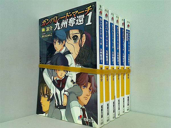 ガンパレード・マーチ 九州奪還 電撃文庫 榊 涼介 １巻-５巻,0巻。