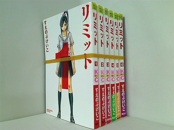 リミット 講談社コミックス別冊フレンド すえのぶ けいこ １巻-６巻。一部の巻に帯付属。