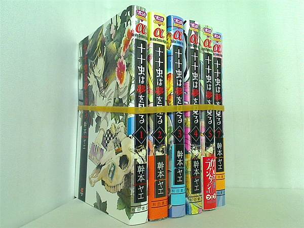 十十虫は夢を見る ボニータコミックスα 幹本 ヤエ １巻-５巻,７巻。一部の巻に帯付属。