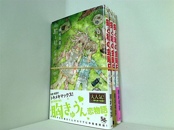 猫と私の金曜日 マーガレットコミックス 種村 有菜 ３巻-５巻。全ての巻に帯付属。