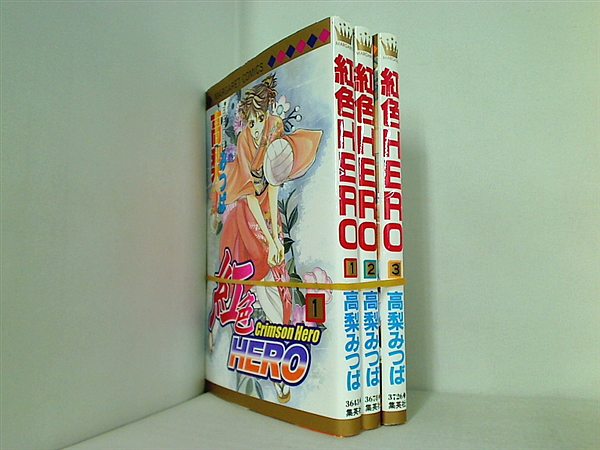 紅色HERO マーガレットコミックス 高梨 みつば １巻-３巻。
