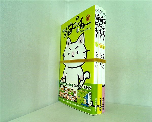 猫ピッチャー そにし けんじ １巻-３巻。全ての巻に帯付属。