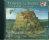 バベルの塔 邦人による作品集 名古屋芸術大学ウィンドオーケストラ