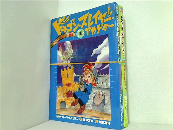 ドラゴン・スレイヤー・アカデミー  ケイト マクミュラン １巻,２巻。