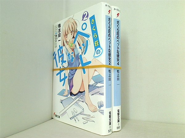 さくら荘のペットな彼女 電撃文庫 鴨志田 一 ２巻,４巻。
