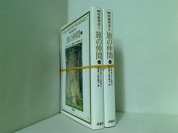 新版 指輪物語 評論社文庫 J.R.R. トールキン １巻-２巻。