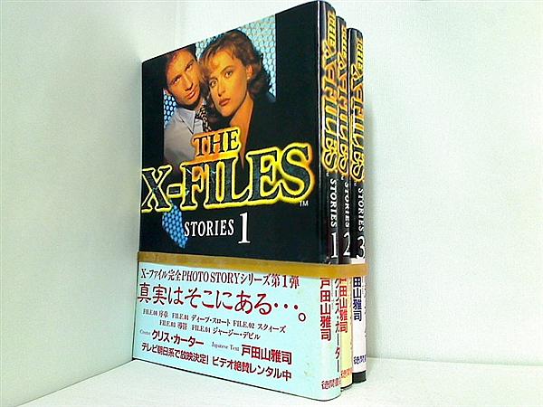 THE X‐FILES STORIES  クリス カーター １巻-３巻。全ての巻に帯付属。