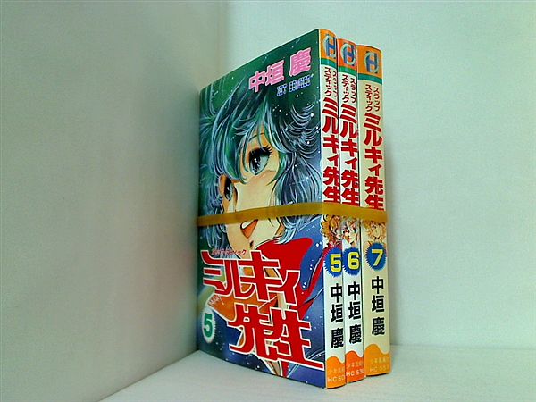 ミルキィー先生 ヒットコミックス 中垣 慶 ５巻-７巻。