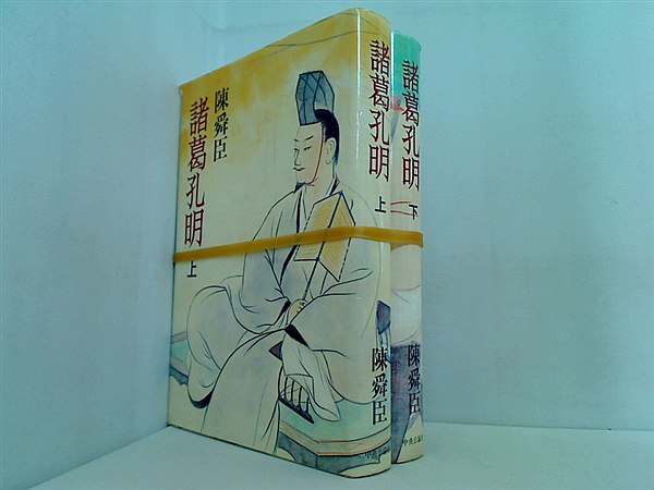 諸葛孔明 中央公論社 陳 舜臣 上下巻。