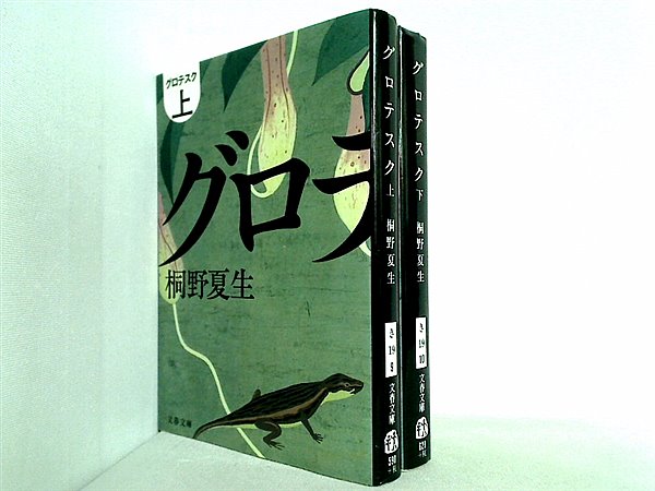 本セット グロテスク 文春文庫 桐野 夏生 上下巻。 – AOBADO