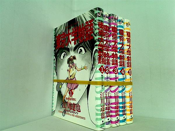 東京大学物語 ビッグコミックス 江川 達也 １巻-５巻。