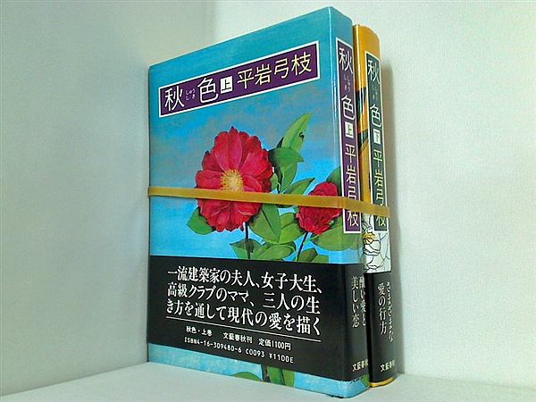 秋色 しゅうしき 平岩 弓枝 上下巻。全ての巻に帯付属。