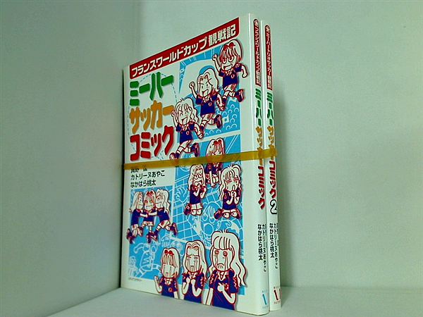 ミーハーサッカーコミック 真野 匡 なかはら 桃太 カトリーヌあやこ １巻-２巻。