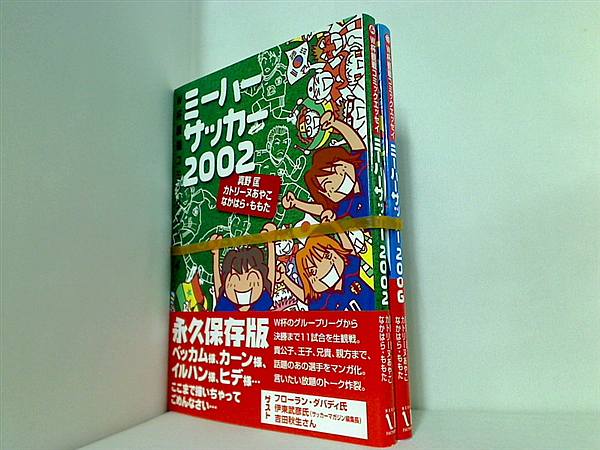 ミーハーサッカー シリーズ 真野 匡 なかはら ももた カトリーヌ あやこ ２点。全ての巻に帯付属。