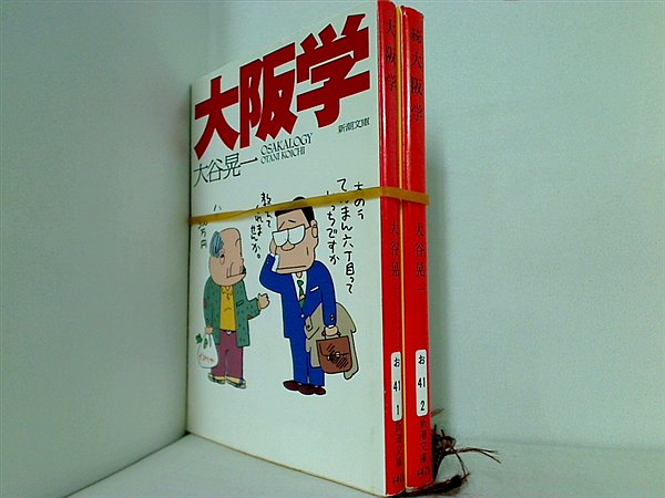大阪学 シリーズ 新潮文庫 大谷 晃一 ２点。