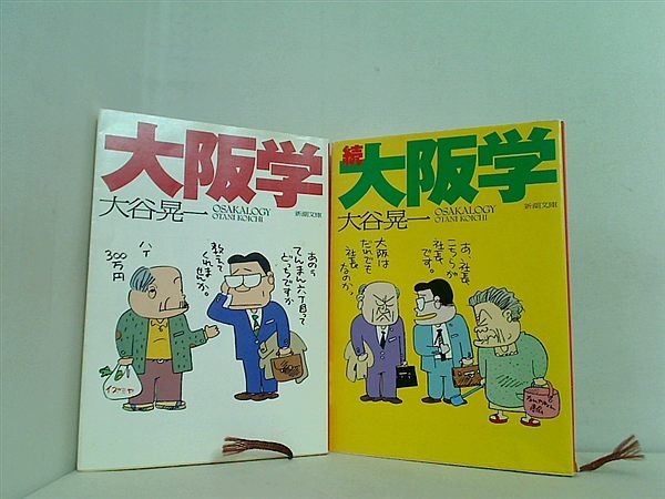 大阪学 シリーズ 新潮文庫 大谷 晃一 ２点。