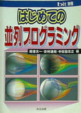 はじめての並列プログラミング