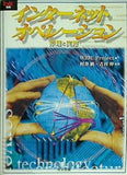 インターネットオペレーション 原理と実際