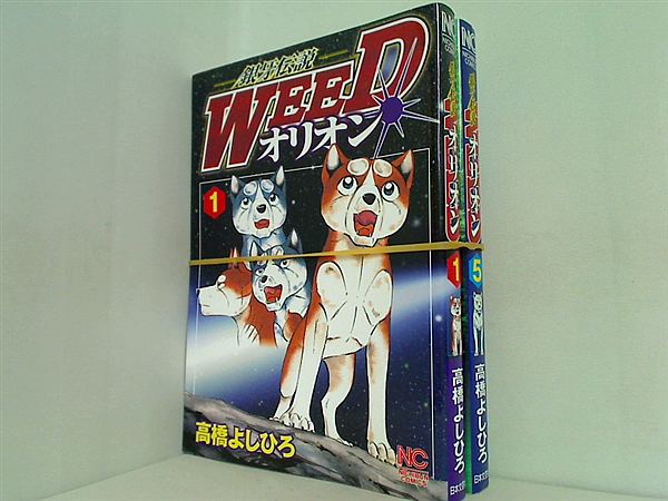 銀牙伝説WEEDオリオン ニチブンコミックス 高橋 よしひろ １巻,５巻。