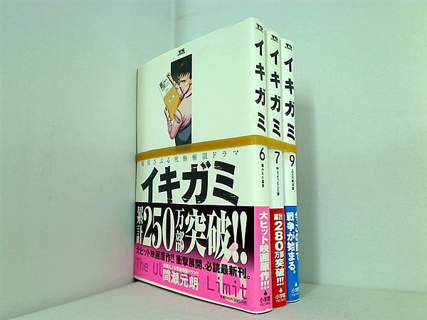 イキガミ 魂揺さぶる究極極限ドラマ ヤングサンデーコミックス 間瀬 元朗 ６巻-７巻,９巻。全ての巻に帯付属。