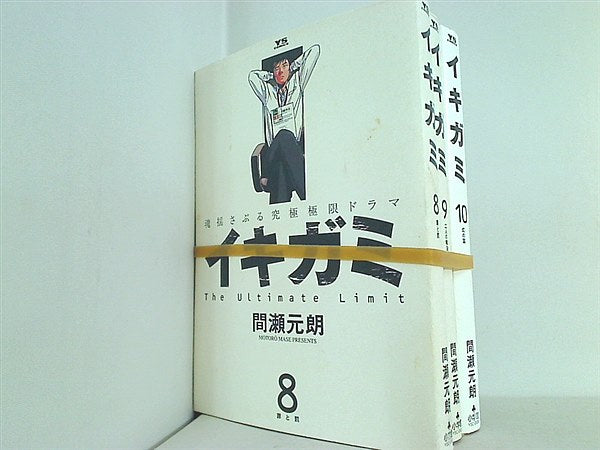 本セット イキガミ 魂揺さぶる究極極限ドラマ ヤングサンデーコミックス 間瀬 元朗 ８巻-１０巻。 – AOBADO オンラインストア