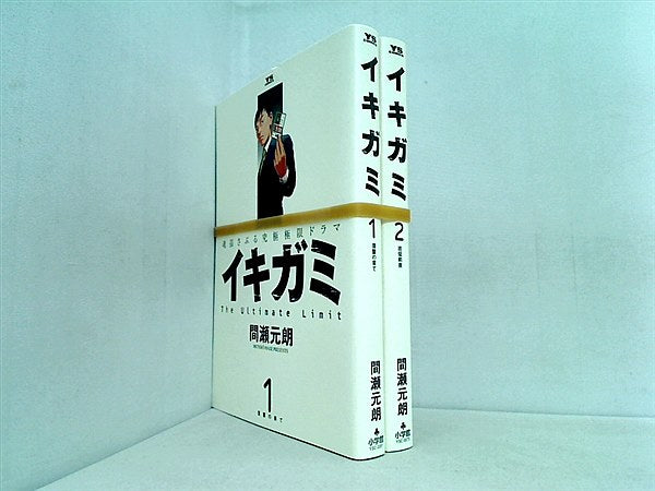 イキガミ 魂揺さぶる究極極限ドラマ ヤングサンデーコミックス 間瀬 元朗 １巻-２巻。