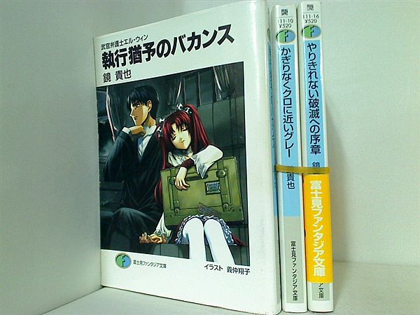 武官弁護士エル・ウィン 富士見ファンタジア文庫 鏡 貴也 ３点。一部の巻に帯付属。