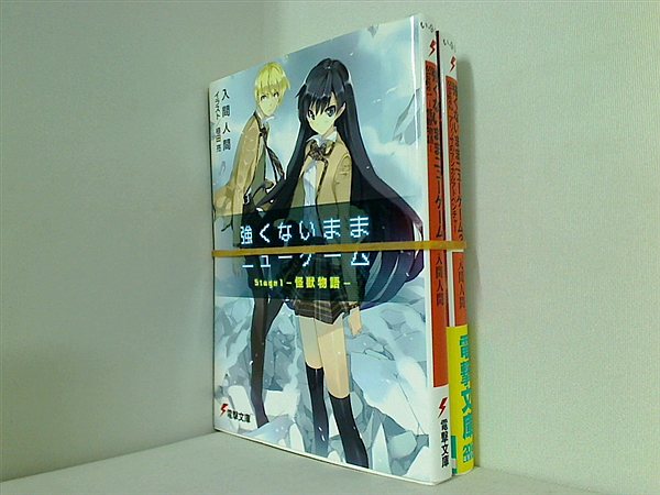 強くないままニューゲーム 電撃文庫 入間人間 １巻,２巻。一部の巻に帯付属。