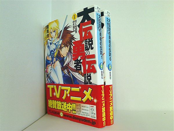 本セット 大伝説の勇者の伝説 富士見ファンタジア文庫 鏡 貴也