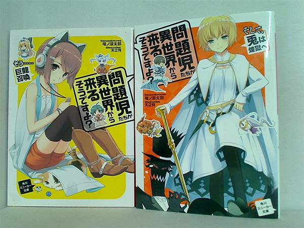 問題児たちが異世界から来るそうですよ？ 角川スニーカー文庫 竜ノ湖 太郎 ２点。