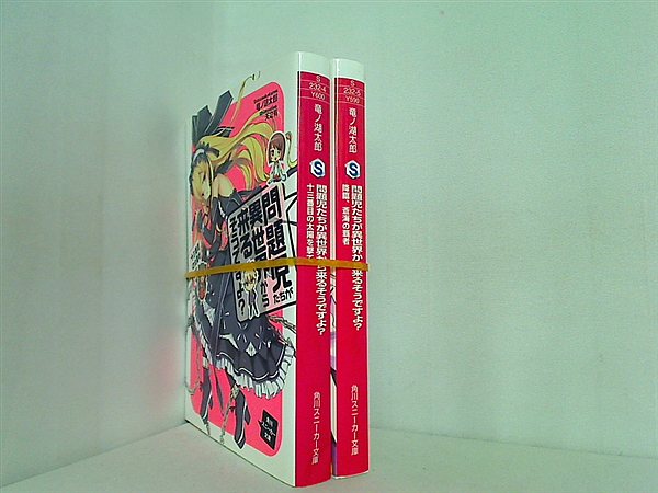 問題児たちが異世界から来るそうですよ？ 角川スニーカー文庫 竜ノ湖 太郎 ２点。