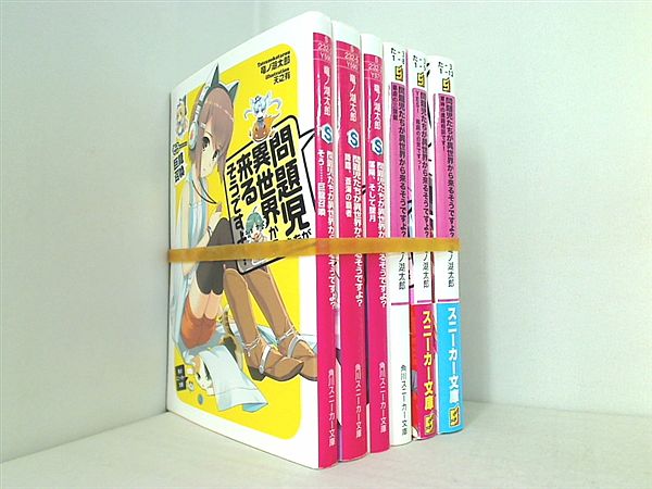 問題児たちが異世界から来るそうですよ？ 角川スニーカー文庫 竜ノ湖 太郎 ６点。一部帯付属。