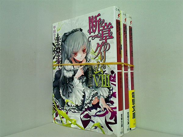 断章のグリム 電撃文庫 甲田 学人 ８巻,１１巻,１２巻。一部の巻に帯付属。