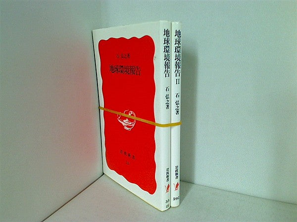 地球環境報告  石 弘之 １巻-２巻。