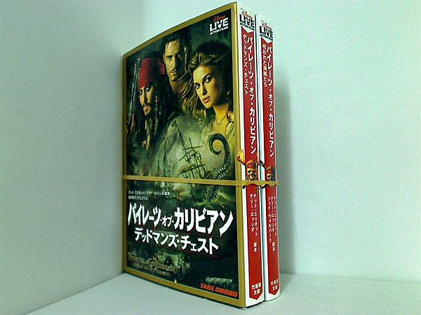 パイレーツ・オブ・カリビアン シリーズ 竹書房文庫 テッド エリオット 鈴木 玲子 ジェイ ウォルパート テリー ロッシオ ２点。