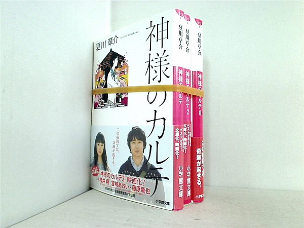 神様のカルテ 小学館文庫 夏川 草介 ０巻,１巻-２巻。帯付属。