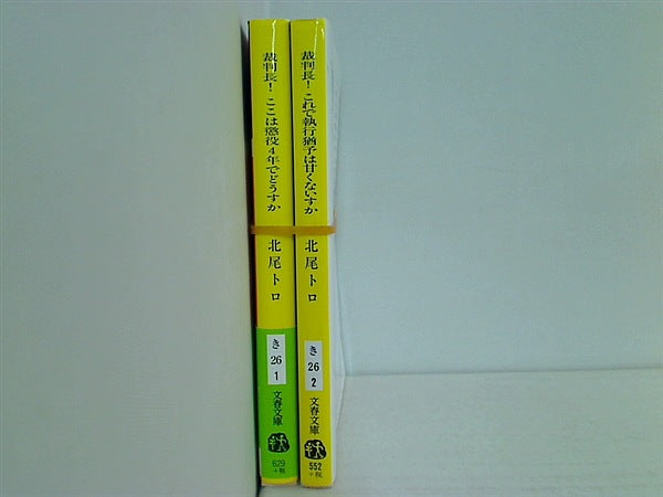裁判長！ シリーズ 文春文庫 北尾 トロ ２点。一部の巻に帯付属。