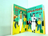 浪花少年探偵団 シリーズ 講談社文庫 東野 圭吾 ２点。