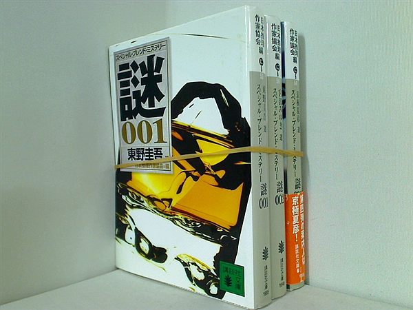 スペシャル・ブレンド・ミステリー 講談社文庫 日本推理作家協会 １巻,２巻,４巻。一部の巻に帯付属。
