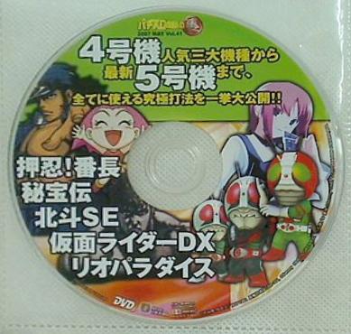パチスロ攻略の裏 2007 May vol.41 付録DVD 押忍！番長　秘宝伝