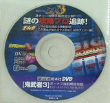 パチスロ攻略の裏 2005.7.19号 付録DVD 影武者3