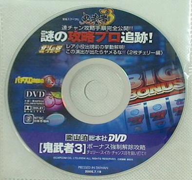 パチスロ攻略の裏 2005.7.19号 付録DVD 影武者3