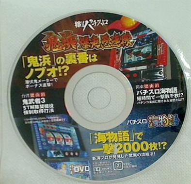 稼げるパチスロ 付録DVD 鬼浜爆走愚連隊 海物語 鬼武者3