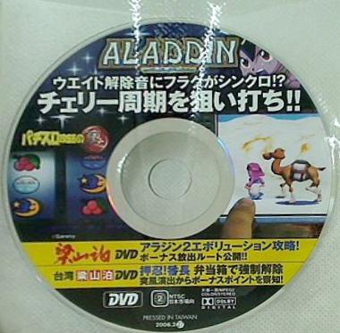 パチスロ攻略の裏 2006.3.27号 付録DVD アラジン