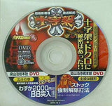 パチスロ攻略の裏 2004.12.12号 付録DVD 十字架