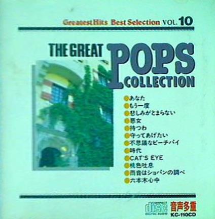 ポップス大全集 10 カラオケCD あなた もう一度
