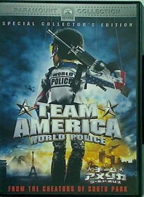 チームアメリカ ワールドポリス