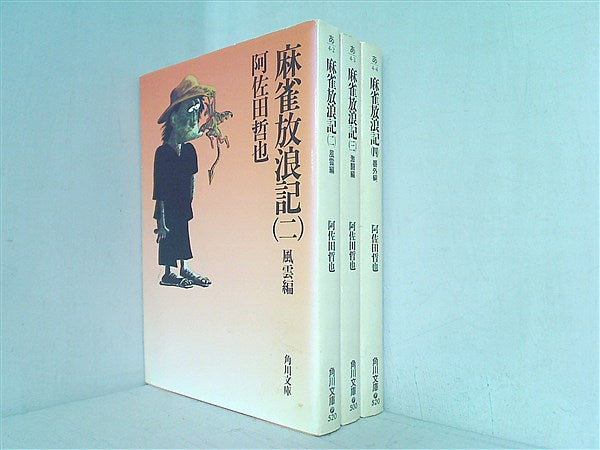 本セット 麻雀放浪記 角川文庫 阿佐田 哲也 2巻-4巻。 – AOBADO