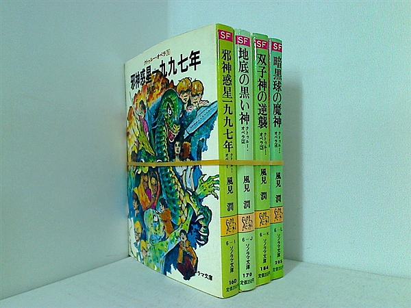 クトゥール・オペラ ソノラマ文庫 風見 潤 １巻-４巻。