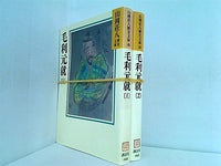 毛利元就 山岡荘八歴史文庫 山岡 荘八 １巻-２巻。